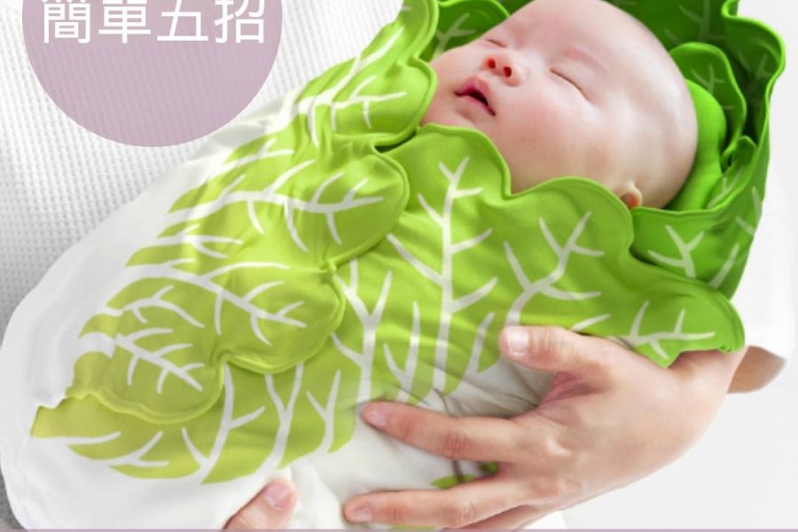 簡單五招替寶寶打造安全安心的睡眠環境