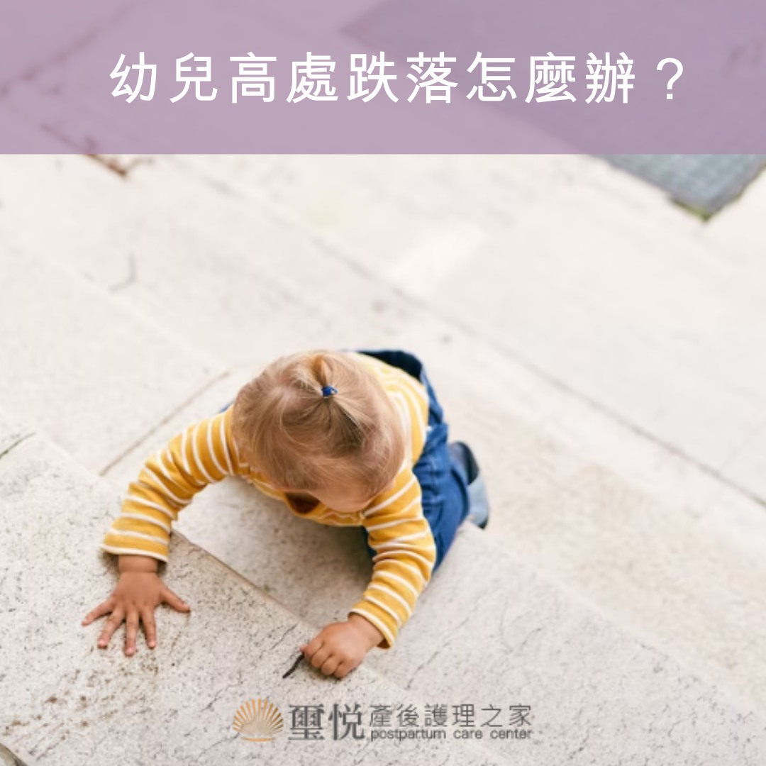 當嬰幼童從高處摔落下來