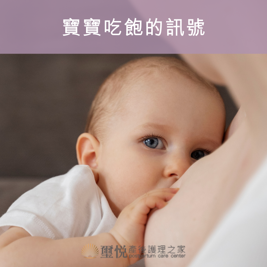 寶寶吃飽了沒