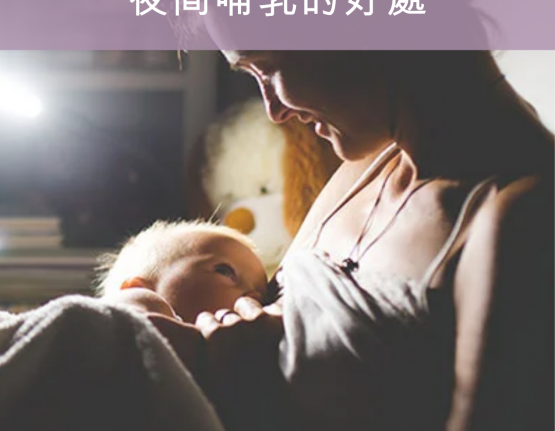 夜間哺乳的好處
