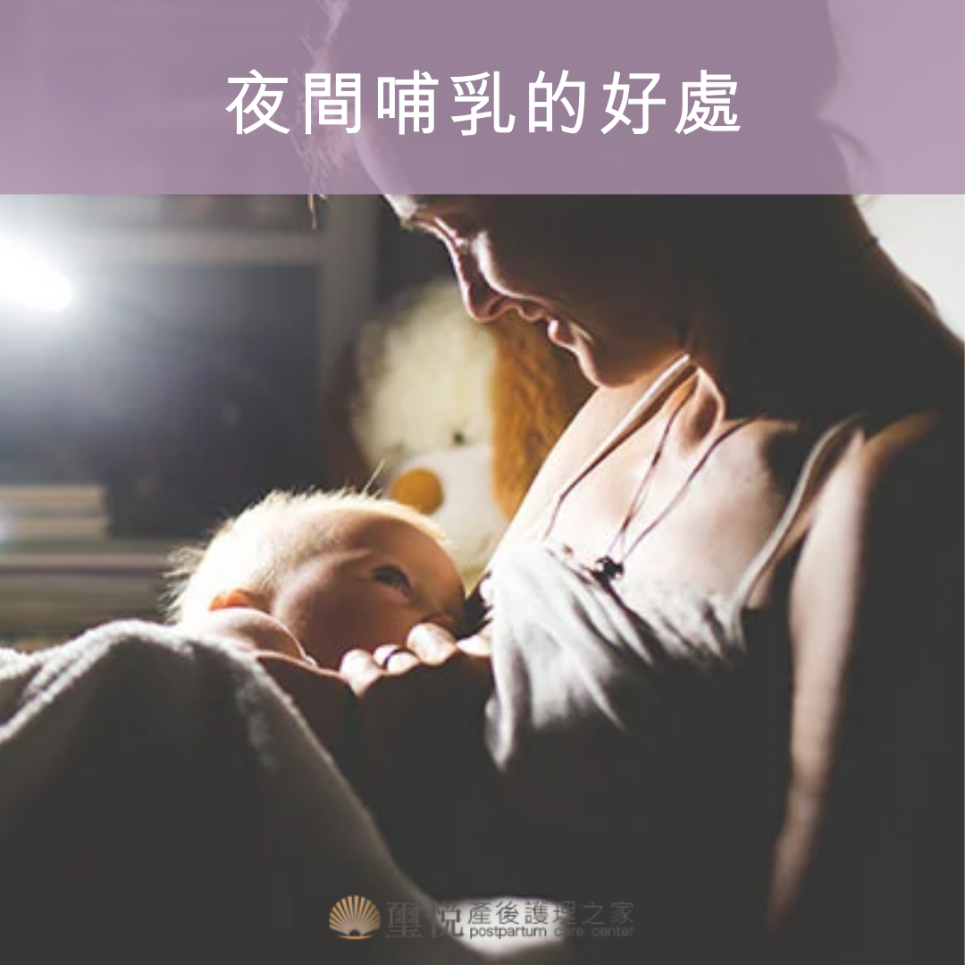 夜間哺乳的好處