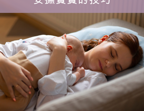 安撫寶寶的技巧