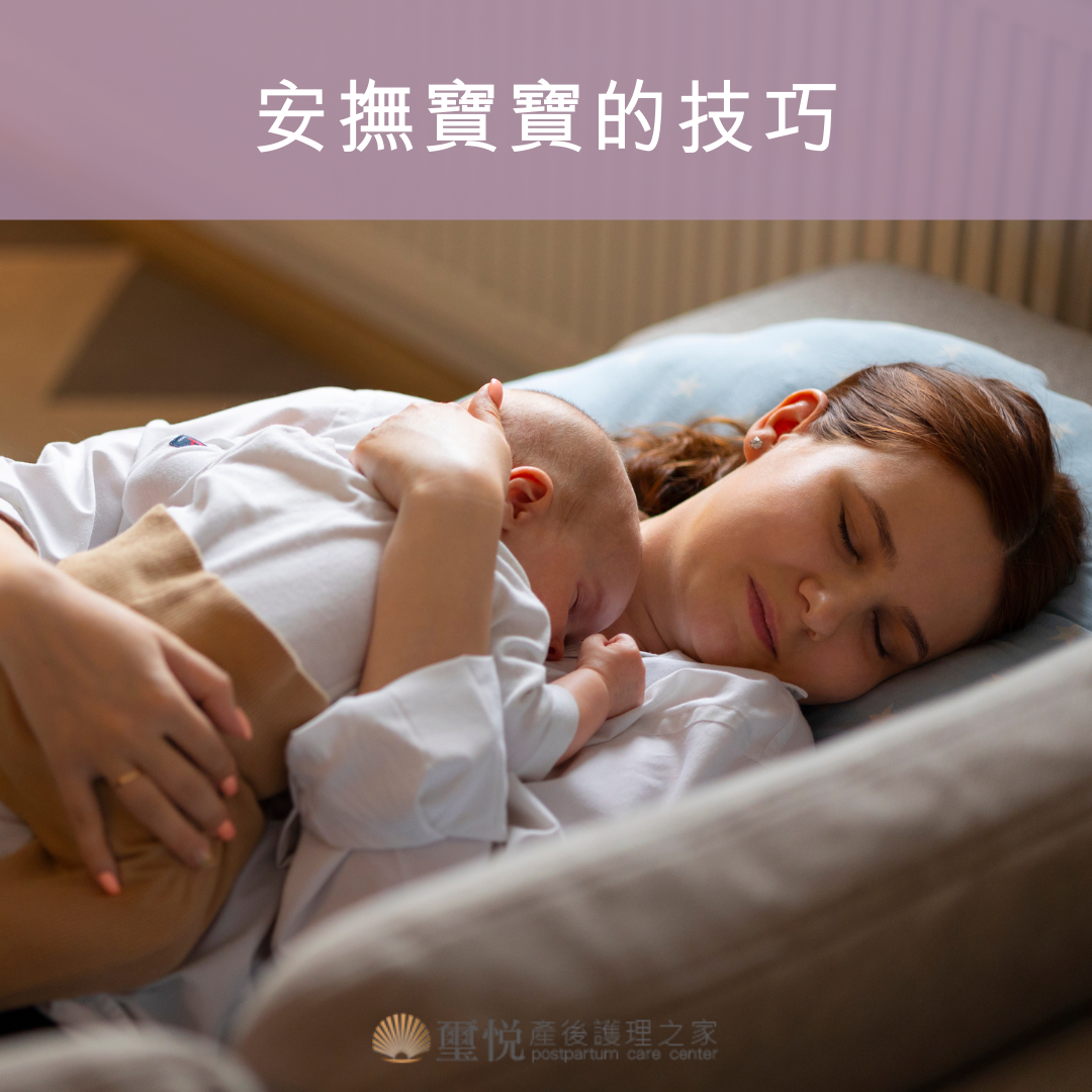 安撫寶寶的技巧