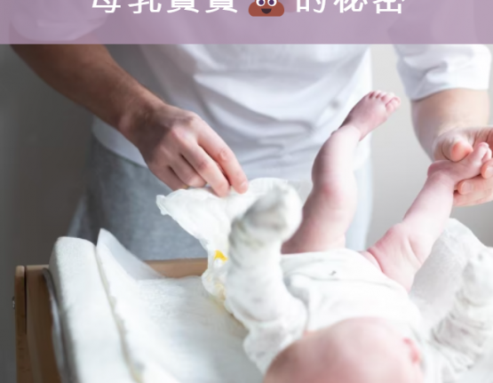 母乳寶寶的便便怎樣是正常的