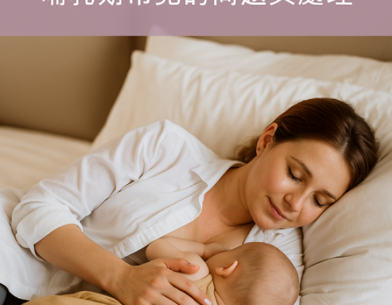 哺乳期常見哺乳與乳房問題與處理