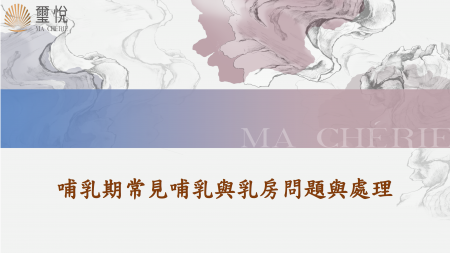 哺乳期常見哺乳與乳房問題與處理