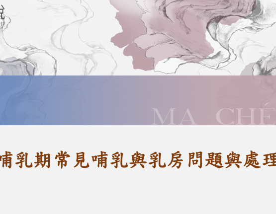 哺乳期常見哺乳與乳房問題與處理