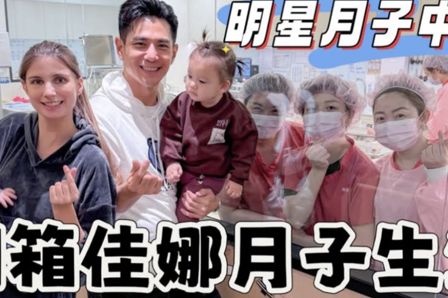 開箱傳說中的明星月子中心｜佳娜入住璽悅25天實錄