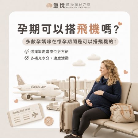 孕期可以搭飛機嗎？
