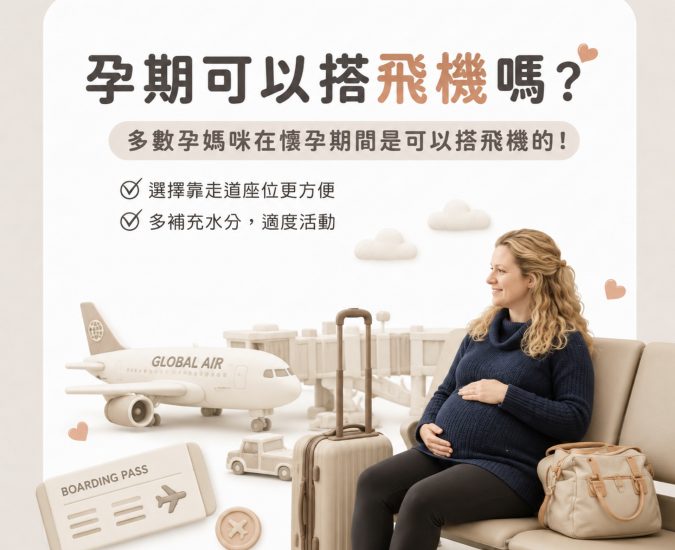 孕期可以搭飛機嗎？