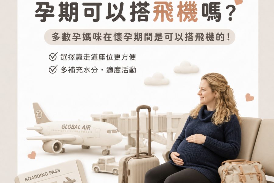孕期可以搭飛機嗎？