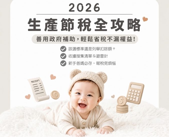 新手爸媽必收！報稅不再霧煞煞