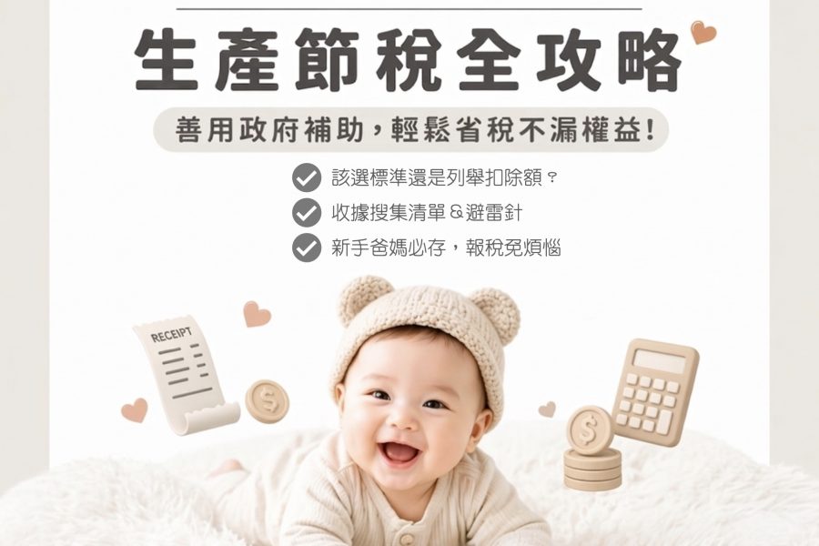 新手爸媽必收！報稅不再霧煞煞