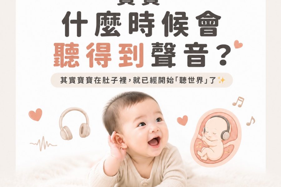 寶寶什麼時候會聽得到聲音？