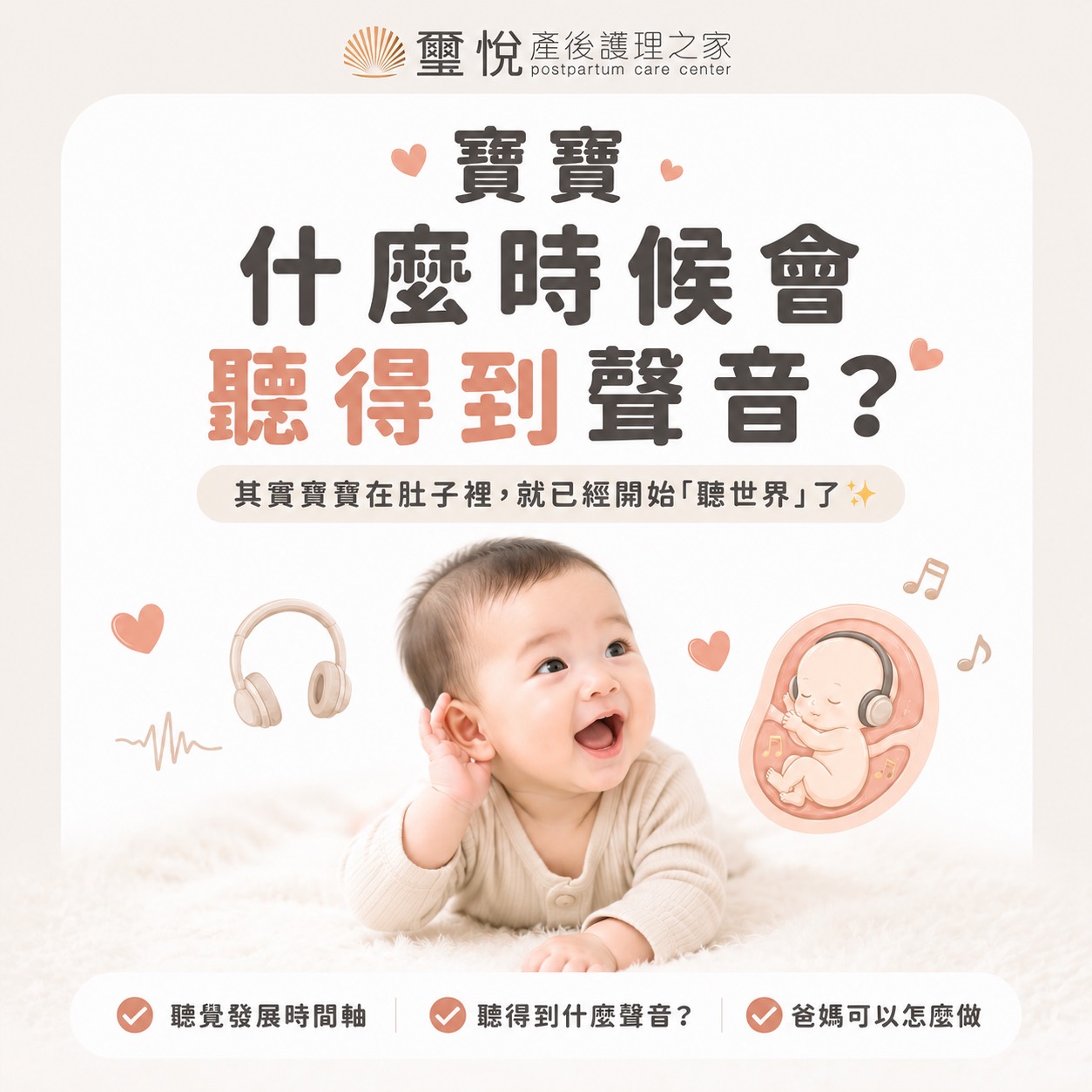寶寶什麼時候會聽得到聲音？