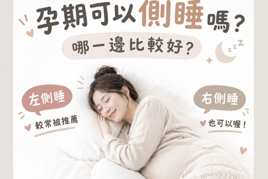 孕期可以側睡嗎？