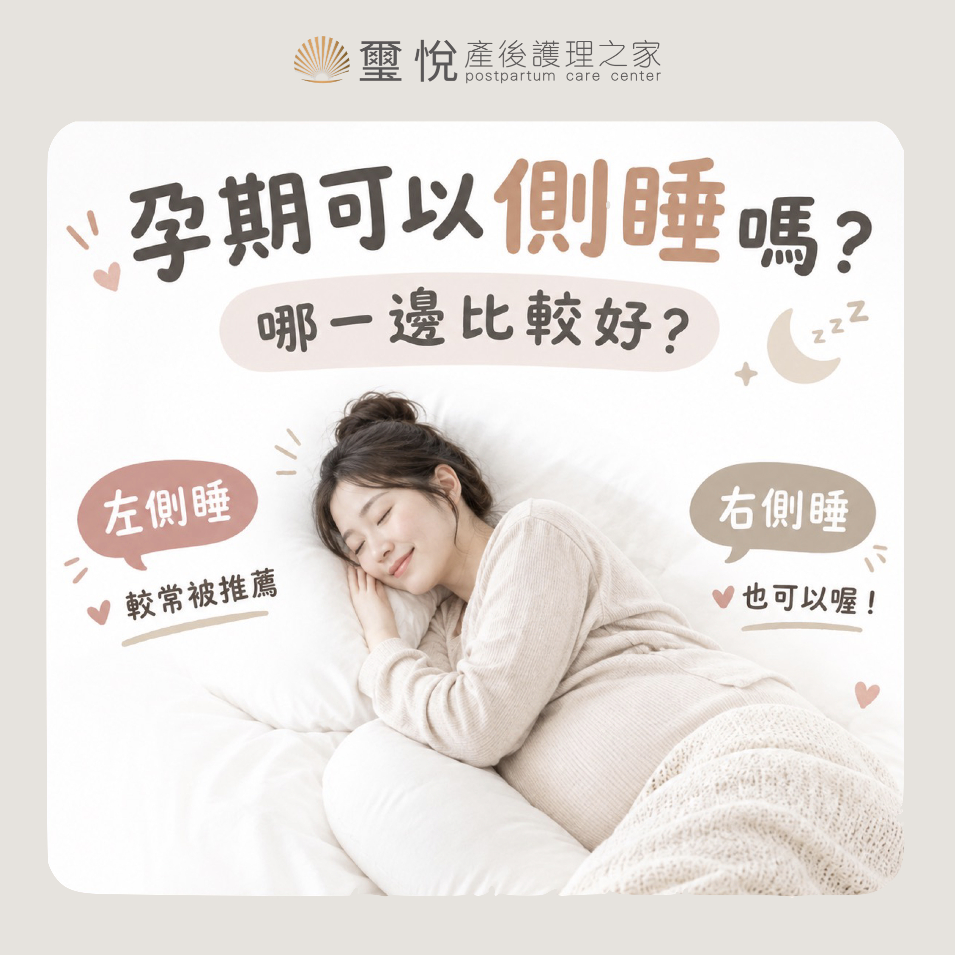 孕期可以側睡嗎？